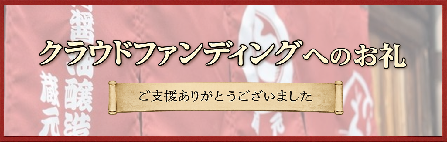 クラウドファンディングへのお礼